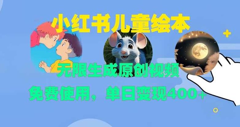 小红书儿童绘本,无限生成原创视频,免费使用,单日变现400+【项目拆解】,视频,2022,小红书,第1张 小红书儿童绘本,无限生成原创视频,免费使用,单日变现400+【项目拆解】,视频,2022,小红书,第1张