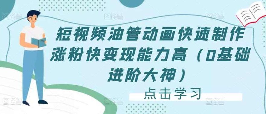 短视频油管动画快速制作涨粉快变现能力高(0基础进阶大神),课程,视频,教程,第1张 短视频油管动画快速制作涨粉快变现能力高(0基础进阶大神),课程,视频,教程,第1张