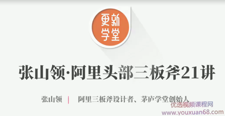张山领 阿里头部三板斧21讲【完结】,课程,设计,第1张 张山领 阿里头部三板斧21讲【完结】,课程,设计,第1张