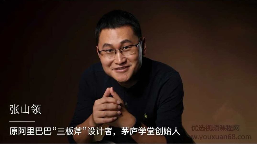 张山领 阿里头部三板斧21讲【完结】,课程,设计,第2张 张山领 阿里头部三板斧21讲【完结】,课程,设计,第2张