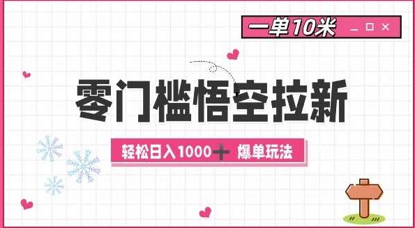 零门槛悟空拉新:一单10米爆单玩法,轻松日入1k【项目拆解】,项目拆解,轻松日入,第1张 零门槛悟空拉新:一单10米爆单玩法,轻松日入1k【项目拆解】,项目拆解,轻松日入,第1张