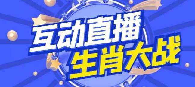 外面收费1980的生肖大战互动直播，支持抖音【全套脚本+详细教程】,视频,教程,抖音,第1张
