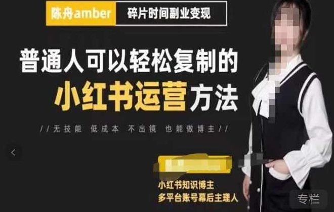 陈舟·小红书训练营（第十一期），普通人可以轻松复制的小红书运营方法（全套文档资料）,课程,视频,第1张