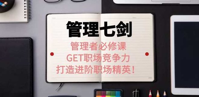 许林芳老师《管理七剑》,课程,视频,第1张