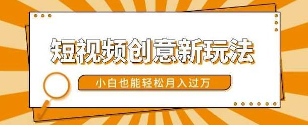 短视频创意新玩法,美女视频转漫画效果,小白也能轻松月入过w【项目拆解】,视频,创新,项目拆解,第1张 短视频创意新玩法,美女视频转漫画效果,小白也能轻松月入过w【项目拆解】,视频,创新,项目拆解,第1张