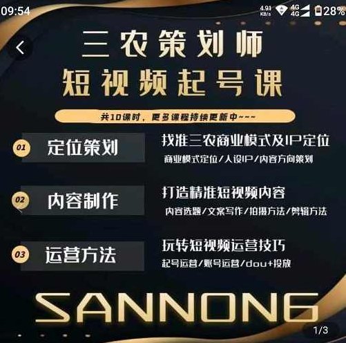 三农策划师短视频起号课，三农类目商业模式及ip定位，内容制作方法，账号运营技巧,课程,视频,抖音,第1张