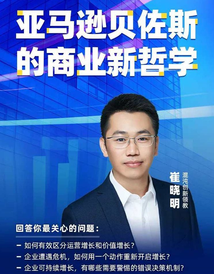 崔晓明·亚马逊贝佐斯的商业新哲学,课程,基础,创新,第1张