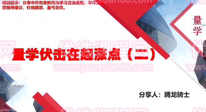 量学云讲堂腾龙骑士张宇量学第二期,课程,视频,第1张