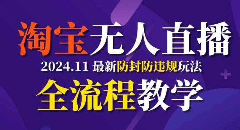 TB无人直播，11月最新防封攻略全流程教学，稳定月入2W+【项目拆解】,教学,支持,介绍,第1张
