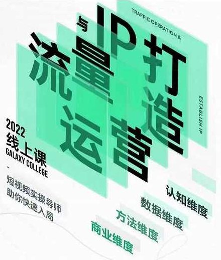 大蓝流量运营&个人ip打造课,短视频带货/爆款文案/流量运营/直播入门/镜头变现/流量商业,课程,视频,抖音,第1张 大蓝流量运营&个人ip打造课,短视频带货/爆款文案/流量运营/直播入门/镜头变现/流量商业,课程,视频,抖音,第1张