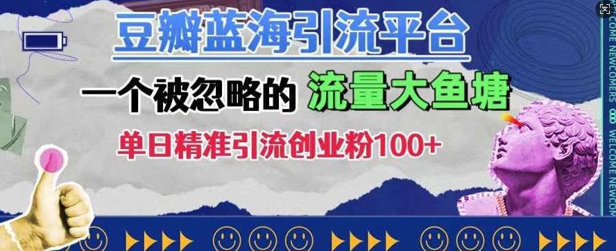 豆瓣蓝海引流平台，一个被忽略的流量大鱼塘，单日精准引流创业粉100+【项目拆解】,视频,抖音,创业,第1张