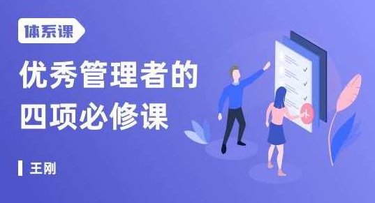 优秀管理者的四项必修课,打造人人都需要的职场领导力,课程,设计,第1张