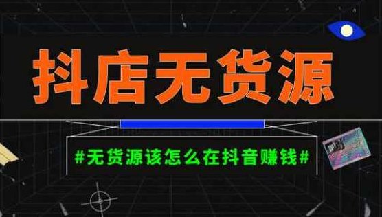 启哥抖店无货源店群陪跑计划，一个人在家就能做的副业，月入10000+,课程,教程,第1张