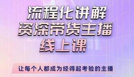 婉婉-主播拉新实操课,流程化讲解资深带货主播,让每个人都成为经得起考验的主播,课程,演讲,讲解,第1张 婉婉-主播拉新实操课,流程化讲解资深带货主播,让每个人都成为经得起考验的主播,课程,演讲,讲解,第1张