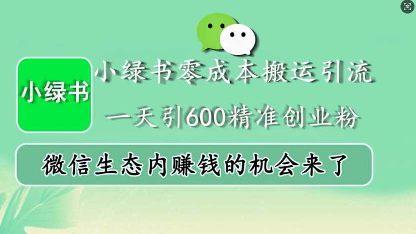 小绿书零成本搬运引流,一天引600精准创业粉,微信生态内赚钱的机会来了【项目拆解】,课程,制作,创业,第1张 小绿书零成本搬运引流,一天引600精准创业粉,微信生态内赚钱的机会来了【项目拆解】,课程,制作,创业,第1张