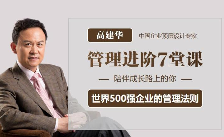 高建华管理进阶7堂课,课程,设计,战略,第1张 高建华管理进阶7堂课,课程,设计,战略,第1张