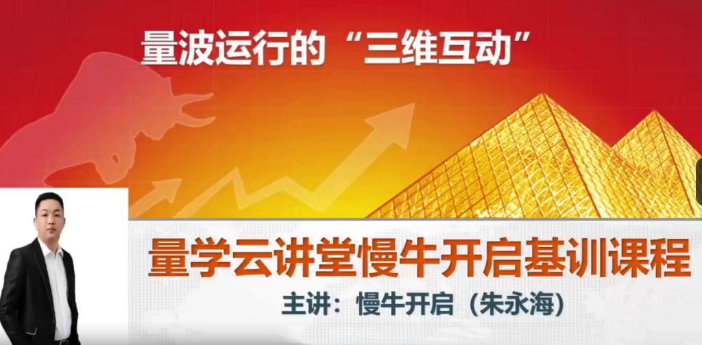 量学云讲堂朱永海慢牛开启-第37期,课程,量学,第1张