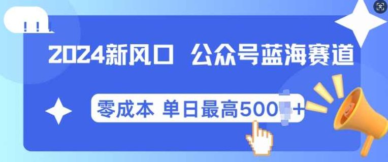 2024新风口微信公众号蓝海爆款赛道，全自动写作小白轻松月入2w+【项目拆解】,课程,介绍,注意事项,第1张