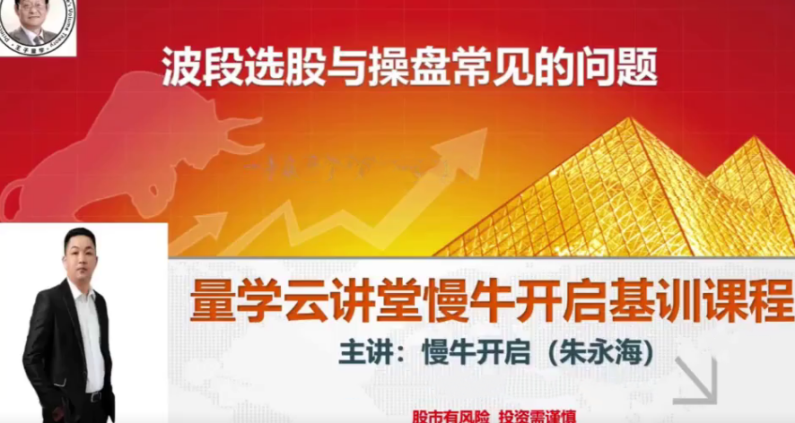 量学云讲堂朱永海慢牛开启集训课程段位课第五段,课程,第1张