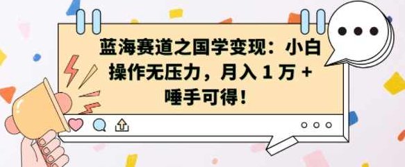 蓝海赛道之国学变现：小白操作无压力，月入 1 W + 唾手可得【揭秘】,视频,抖音,制作,第1张