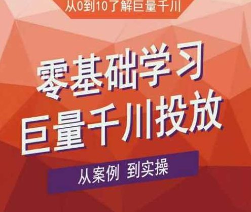老干俊千川野战特训营，零基础学习巨量千川投放，从案例到实操（21节完整版）,课程,视频,第1张