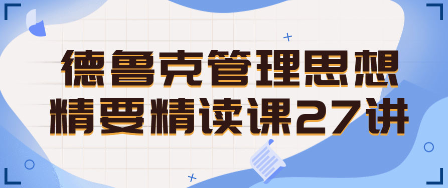 德鲁克管理思想精要精读课27讲,课程,第1张