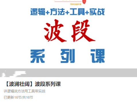【波澜壮阔】波段系列课,课程,第1张