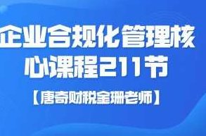 【唐奇财税金珊老师】企业合规化管理核心课程211节,课程,第1张