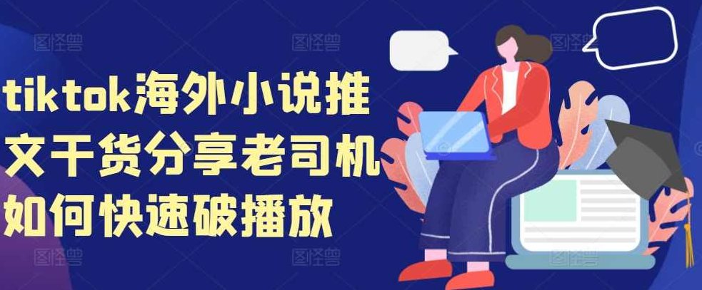 tiktok海外小说推文干货分享，老司机如何快速破播放【项目拆解】