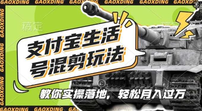 支付宝生活号军事赛道混剪玩法，纯原创视频，手把手教你实操落地，懒人必看【项目拆解】,视频,制作,介绍,第1张