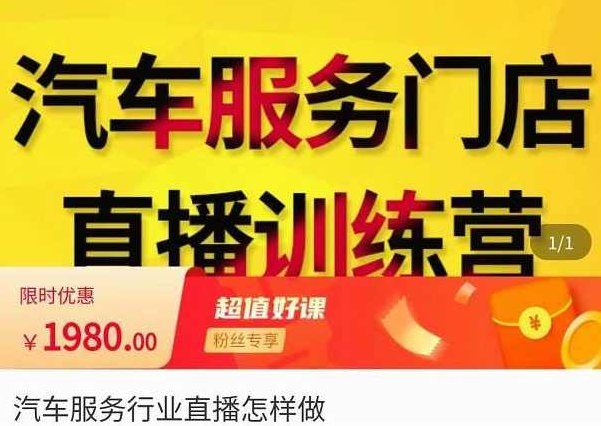 牧伟·汽车服务行业直播怎么做,解决汽服门店引流痛点,课程,第1张 牧伟·汽车服务行业直播怎么做,解决汽服门店引流痛点,课程,第1张