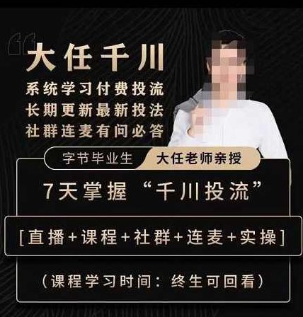 抖鹰大任线上千川课,系统学习付费投流长期更新最新投法,7天掌握千川投流,课程,视频,秘籍,第1张 抖鹰大任线上千川课,系统学习付费投流长期更新最新投法,7天掌握千川投流,课程,视频,秘籍,第1张