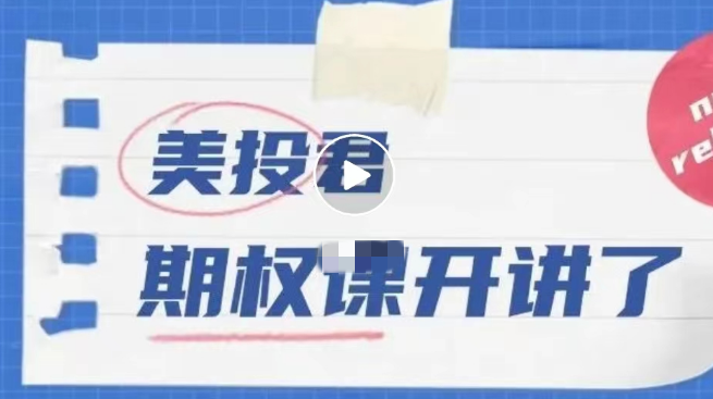 美投君期权课程 高级期权课程,课程,第1张