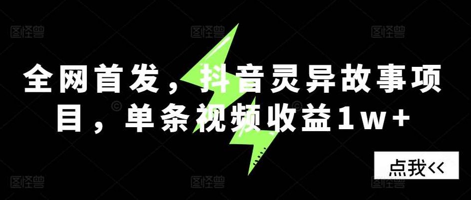 全网首发，抖音灵异故事项目，单条视频收益1w+【项目拆解】,课程,视频,抖音,第1张