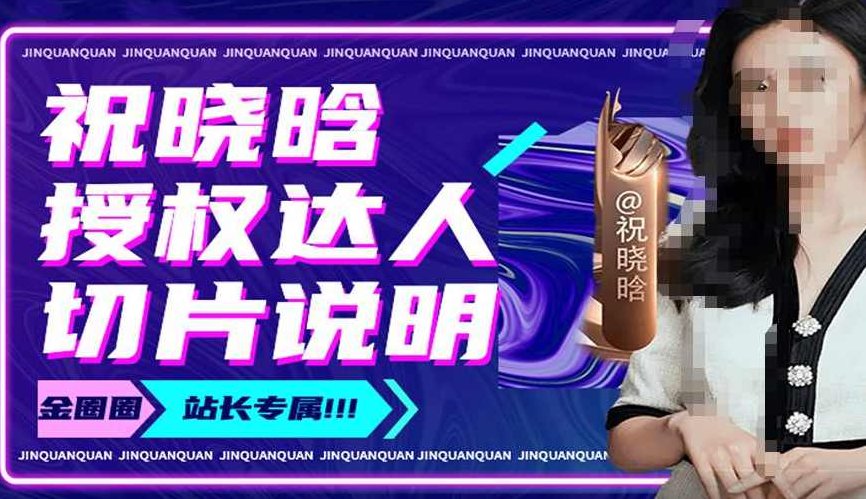 祝晓晗直播带货切片，祝晓晗授权达人切片说明,课程,培训,直播带货,第1张