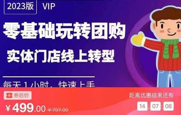 实体门店团购运营实操教程，零基础玩转团购，实体门店线上转型,课程,视频,教程,第1张