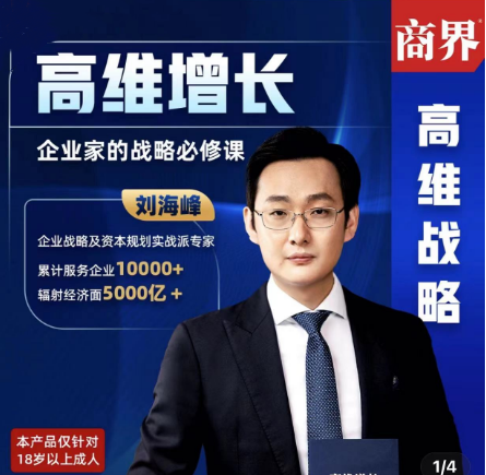 刘海峰高维增长：企业家的战略必修课_新版 （20节）