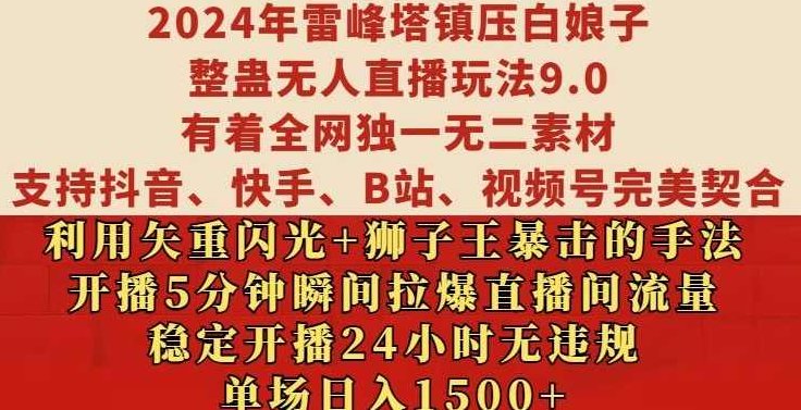 2024年雷峰塔镇压白娘子整蛊无人直播玩法9.0.,稳定开播24小时无违规,单场日入1.5k【项目拆解】,视频,基础,抖音,第1张 2024年雷峰塔镇压白娘子整蛊无人直播玩法9.0.,稳定开播24小时无违规,单场日入1.5k【项目拆解】,视频,基础,抖音,第1张