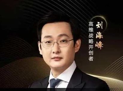 刘海峰：高维战略必修课（34节）