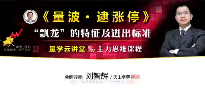 量学云讲堂刘智辉《量学识庄·伏击涨停》39期 量波段位课6段,课程,第1张
