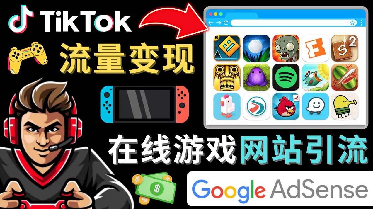 Tiktok引流到在线游戏网站赚钱的方法，只需3个步骤，快速开通一个赚钱的游戏类Tiktok账号,视频,赚钱,介绍,第1张