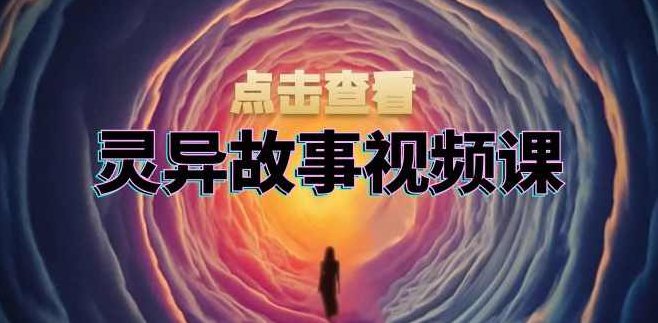灵异故事视频课：文案、剪辑流程、画面处理及封面制作，助力创作者盈利【项目拆解】,课程,视频,教程,第1张