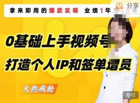 0基础上手视频号打造个人IP和签单增员,保险从业者即学即用的视频号爆款攻略,助你变现百万保费,课程,视频,基础,第1张 0基础上手视频号打造个人IP和签单增员,保险从业者即学即用的视频号爆款攻略,助你变现百万保费,课程,视频,基础,第1张