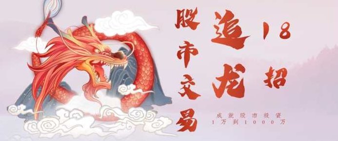 股市交易追龙18招：成就股市投资1万到1000万,课程,第1张