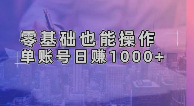 零基础也能操作！AI一键生成原创视频，单账号日赚1000+【项目拆解】,视频,基础,零基础,第1张