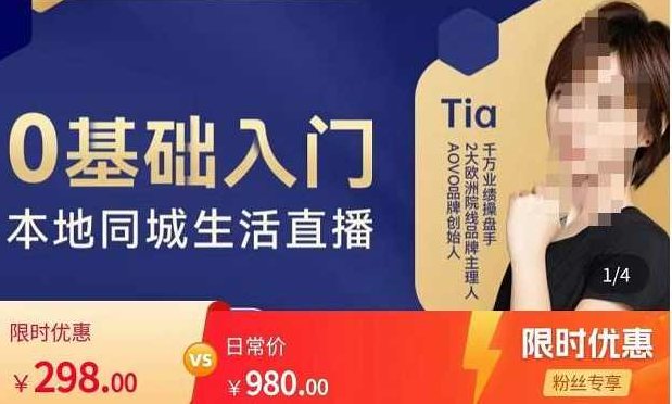 提亚说美业·0基础入门本地同城生活直播，起号底层逻辑梳理，精准抓取同城流量,课程,视频,第1张
