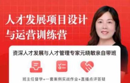元晓敏《敏捷人才发展项目设计与落地训练营》,视频,设计,训练营,第1张