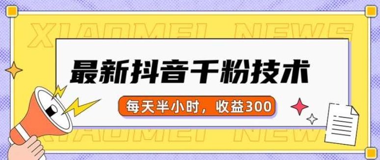 最新抖音千粉项目，当天千粉，每天半小时，收益300【项目拆解】,视频,教程,抖音,第1张