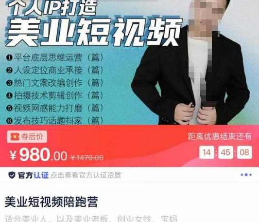 美业短视频陪跑营，适合美业人、以及美业老板，创业女性、宝妈,课程,视频,第1张