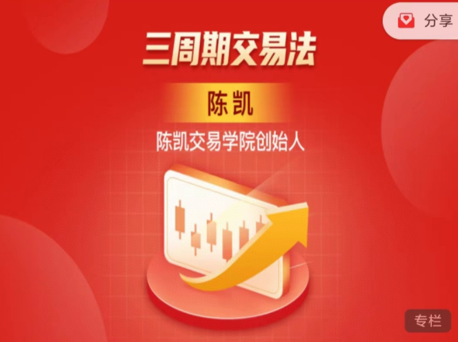 陈凯·三周期交易法,课程,第1张